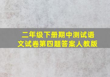 二年级下册期中测试语文试卷第四题答案人教版