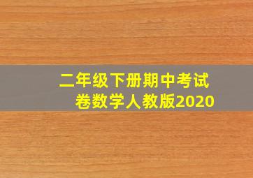 二年级下册期中考试卷数学人教版2020