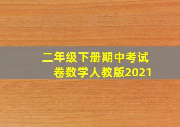 二年级下册期中考试卷数学人教版2021