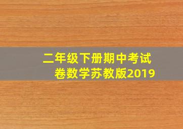 二年级下册期中考试卷数学苏教版2019