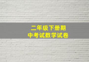 二年级下册期中考试数学试卷