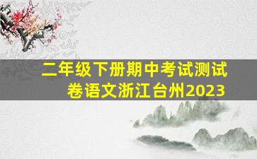 二年级下册期中考试测试卷语文浙江台州2023