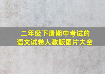 二年级下册期中考试的语文试卷人教版图片大全