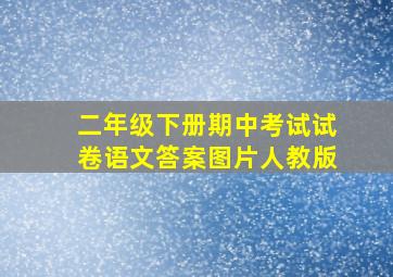 二年级下册期中考试试卷语文答案图片人教版