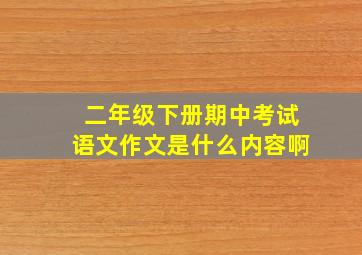 二年级下册期中考试语文作文是什么内容啊