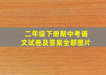 二年级下册期中考语文试卷及答案全部图片