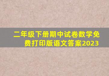 二年级下册期中试卷数学免费打印版语文答案2023