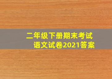 二年级下册期末考试语文试卷2021答案