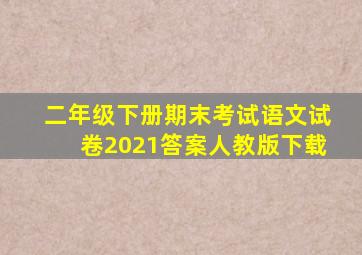 二年级下册期末考试语文试卷2021答案人教版下载