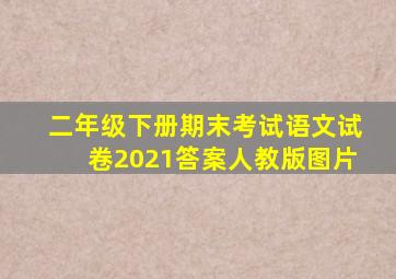 二年级下册期末考试语文试卷2021答案人教版图片