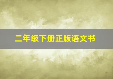 二年级下册正版语文书