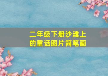 二年级下册沙滩上的童话图片简笔画