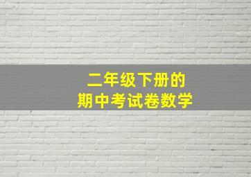 二年级下册的期中考试卷数学