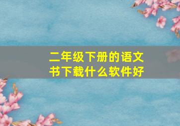 二年级下册的语文书下载什么软件好