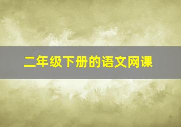 二年级下册的语文网课