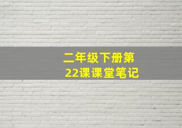 二年级下册第22课课堂笔记