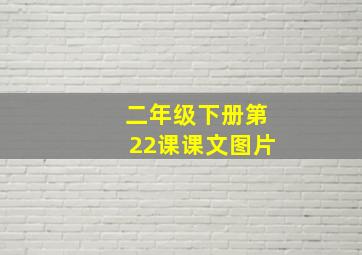 二年级下册第22课课文图片