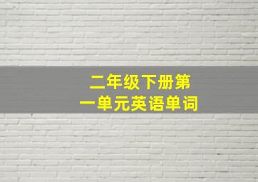 二年级下册第一单元英语单词