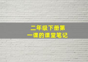 二年级下册第一课的课堂笔记