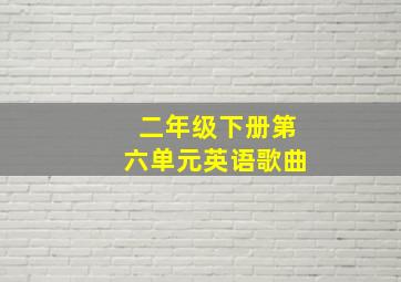 二年级下册第六单元英语歌曲