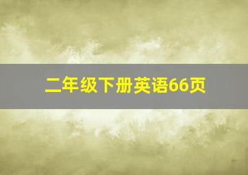 二年级下册英语66页