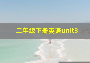 二年级下册英语unit3