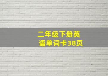 二年级下册英语单词卡38页