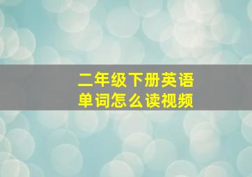 二年级下册英语单词怎么读视频