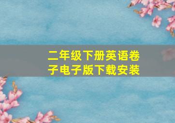 二年级下册英语卷子电子版下载安装