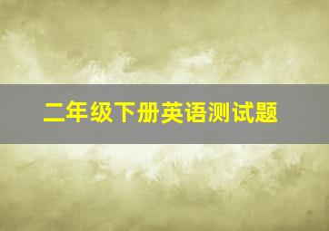 二年级下册英语测试题