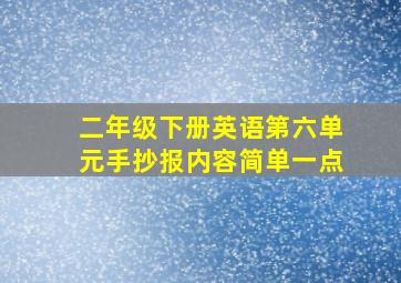 二年级下册英语第六单元手抄报内容简单一点