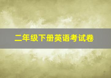 二年级下册英语考试卷