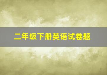 二年级下册英语试卷题