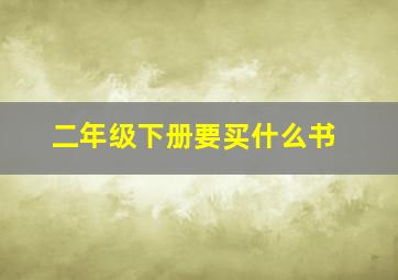 二年级下册要买什么书