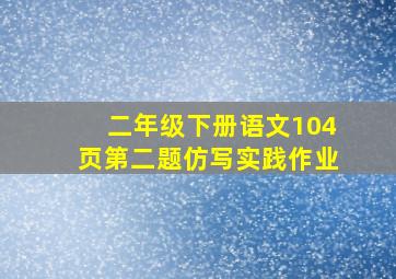 二年级下册语文104页第二题仿写实践作业