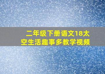 二年级下册语文18太空生活趣事多教学视频