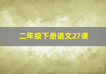 二年级下册语文27课