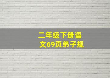 二年级下册语文69页弟子规