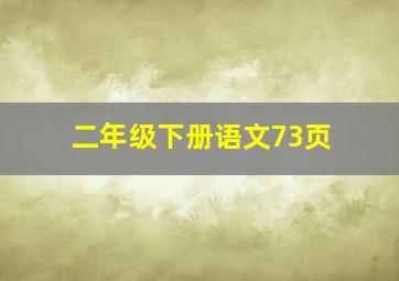 二年级下册语文73页