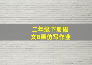 二年级下册语文8课仿写作业