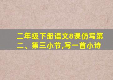 二年级下册语文8课仿写第二、第三小节,写一首小诗