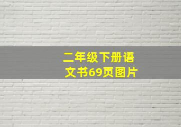 二年级下册语文书69页图片