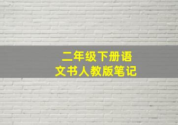 二年级下册语文书人教版笔记