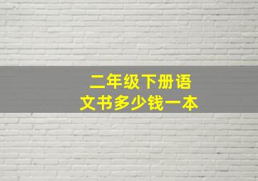 二年级下册语文书多少钱一本