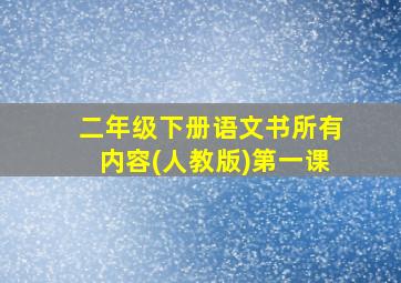 二年级下册语文书所有内容(人教版)第一课