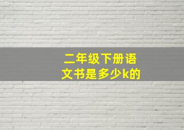 二年级下册语文书是多少k的