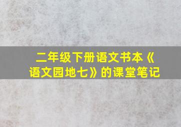 二年级下册语文书本《语文园地七》的课堂笔记