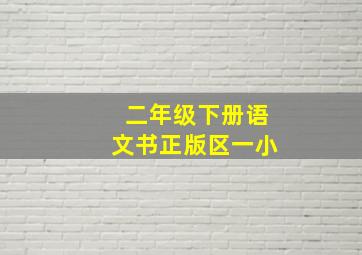 二年级下册语文书正版区一小