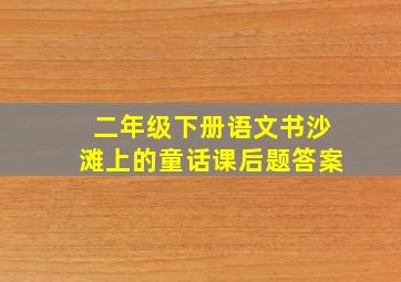 二年级下册语文书沙滩上的童话课后题答案