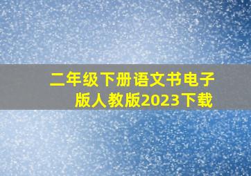 二年级下册语文书电子版人教版2023下载